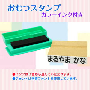おむつスタンプ速乾性インク付（幼稚園 保育園 入園お名前スタンプ 入学準備介護用おむつ）送料無料