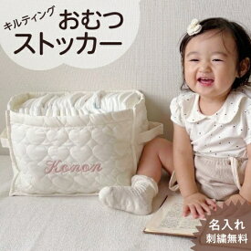 【キルティングストッカー】名入れ 刺繍 おむつ 収納 おむつストッカー おむつかご カゴ バッグ ベビー 赤ちゃん 名入れグッズ おむつバッグ ストッカー ギフト プレゼント くま クマ ハート おむつ お着替え