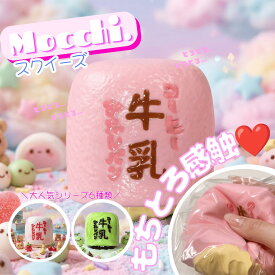 【お買い物マラソン＆ジャンルSALE最大2000円OFFクーポン】【1000円OFFクーポン！MOCCHI.濃厚シリーズ】スクイーズ コーヒー牛乳 シリコーン もっちり 濃厚 食べ物シリーズ もちもち 柔らかい シリコーン 握る玩具 ストレス解消 暇つぶし 不安軽減 感覚おもちゃ