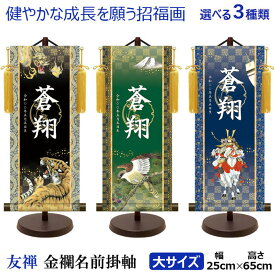 金紋入り モダン友禅名前掛け軸 名前旗 5月人形 名入れ 飾り台セット 大サイズ 60cm 名入れ代込み 贈り物 端午の節句