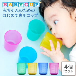 BABYCUP ベビーカップ ベビー コップ セット プラコップ 食洗機対応 目盛り付き（4ヶ月から・コンパクト）