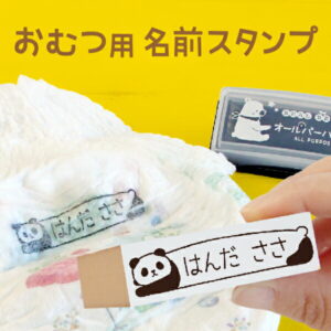 《受賞店舗》オムツ用 お名前スタンプ 油性インク台つき 速乾 漢字 ひらがな ローマ字 保育園 入園準備 シンプル イラスト かわいい おしゃれ おむつスタンプ 紙おむつ 名前スタンプ ハンコ 名前 はんこ なまえ スタンプ台 布 服 キャラクター