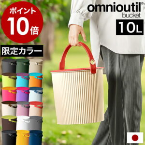ゴミ箱 ふた付き おしゃれ フタ付きバケツ バケツ おもちゃ箱 おもちゃ入れ ごみ箱 蓋つき ダストボックス オムツ入れ オムツ 洗車 収納 洗濯カゴ 洗濯物入れ 収納ボックス スツール 北欧 八幡化成 ギフト【ポイント10倍 送料無料】［ オムニウッティ 10L ふた付き ］