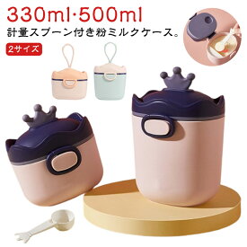粉ミルクコンテナ ミルクストッカー 500ml 330ml 計量スプーン付属