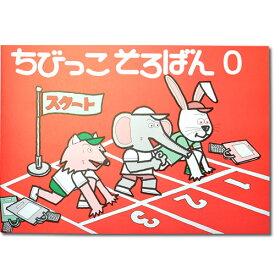 ちびっこそろばん0 園児 1・2年 初めて 数字のおけいこ そろばん導入 親切な解説 図解 解答あり おうちで教えやすい