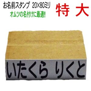 オムツ名前付け【特大サイズ20×80ミリ】ねいりん 単品 お名前スタンプ【入学祝・入園祝い・入学準備・介護用品の名前付け】 ゴム印 おなまえはんこ 数字/ひらがな・漢字・アルファベット