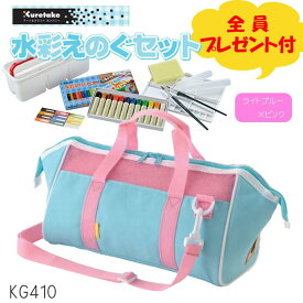 3セット以上で送料無料【100円OFFクーポンあり】全員プレゼント付き！　 絵の具セット　KG-410　ライトブルー×ピンク【呉竹】 幼稚園　保育園　小学生　男の子　女の子　卒園記念　進級記念　入学記