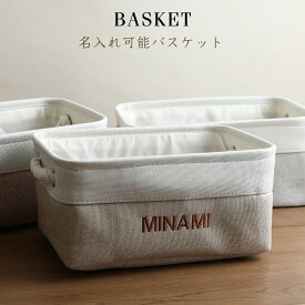 7月16日(木)★到着可能★ バスケット ボックス おむつストッカー ストッカー ケース ストレージ 出産祝い 男の子 女の子 赤ちゃん 名入れ 刺繍 名前入り くすみカラー ベビー ランキング