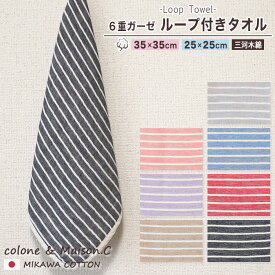ループタオル 【 ボーダー柄 】 6重ガーゼ ミニループ 約25cm×25cm 約35cm×35cm ループ付き ガーゼハンカチ ハンカチタオル ウォッシュタオル 保育園 日本製 コットンガーゼ キッズ ベビー ボーダー
