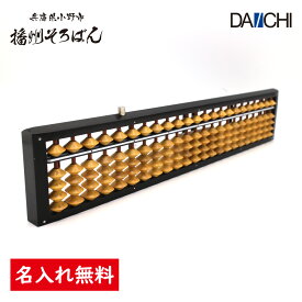 ダイイチ公式 播州そろばん 製造直売 職人手仕事 高品質 ワンタッチそろばん 23桁 ケース付 S1S-120WT 名入れ無料 修理対応 木製 柘植玉 ツゲ玉
