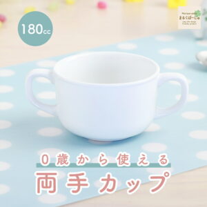 両手カップ 割れにくいスープカップ 強化磁器（保育園対応・持ちやすい・こぼしにくい・ホワイト）
