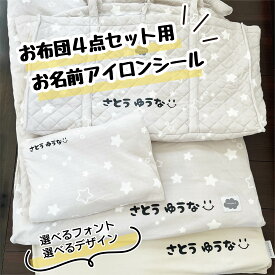 入園準備に大活躍 お布団セット等に お名前アイロンシール4点セット お昼寝布団 お名前シール ネームシール ベビー布団 大きいサイズ ワッペン 入園準備 出産準備 ネームタグ 名前付け 保育園 幼稚園（krstore）