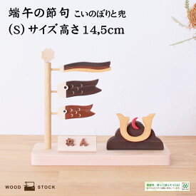 名入れが人気 こいのぼり 兜 置物 五月人形 木製こいのぼり 木製兜 ナチュラル 室内 端午の節句 糸のこ 名入れ ひのき 木目 国内手作り