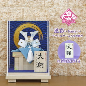 五月人形 兜飾り コンパクト おしゃれ モダン ケース入り 透彩兜(大)ブルー お名前木札付き 端午の節句 初節句