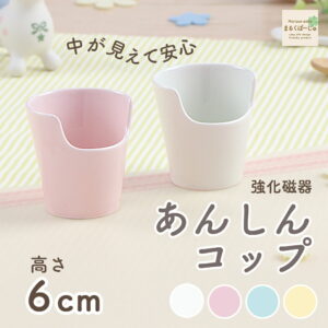 あんしんコップ 強化磁器 ベビーコップ 乳児用 コップ練習 持ちやすい（0歳〜2歳・スタック可能）