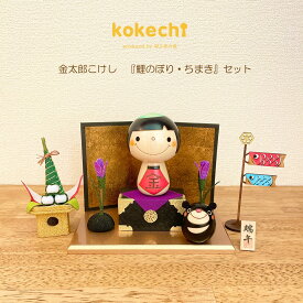 金太郎 端午の節句 かわいい こけし フルセット 鯉のぼり ちまき 五月人形 置物 コンパクト ミニ 木製 日本製 伝統工芸品
