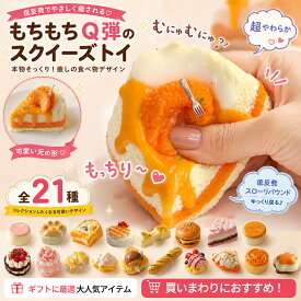 スクイーズケーキ おもちゃ ふわふわ 柔らかい 触感 癒しの低反発 ストレス解消 減圧グッズ ストレス解消 握る玩具 手作り 誕生日 クリスマス プレゼント