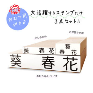 【送料無料】 キレイに押せる お名前スタンプ 3点セット 大活躍のスタンプだけ オムツ用 洋服タグ用 入園入学準備 名入れ 保育園 幼稚園 おむつ用 オムツ おむつ 小学校 ひらがな 平仮名 漢字 出産祝い 即納 おなまえスタンプ