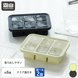 【特典付】製氷皿 製氷器 アイストレー シリコン 2個セット フタ付き コンパクト 氷 アイスキューブ 氷6個 取り出しやすい 蓋 製氷機 冷凍 アイス 離乳食 夏 製氷 小分け保存 お茶 ジュース