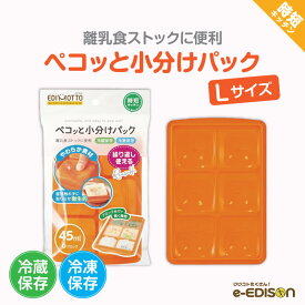 EDIMOTTO 【ペコッと小分けパックーLサイズ】フタ付き 小分けパック 小分けトレー 小分けトレイ 取り出しやすい 保存容器 冷凍小分け 保存トレー ブロックトレー 小分け容器 作り置き 離乳食作