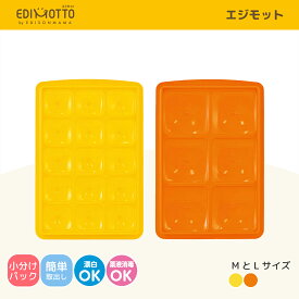【公式】 EDIMOTTO [エジモット] ペコッと小分けパック ブロックトレー 離乳食 冷凍 冷蔵 保存 ケース 小分けパック「MLサイズ」フタ付き 離乳食 保存容器 ケース 小分け パック 作り置