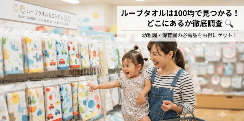 ループタオルは100均のどこに売ってる？全店調査【売り場も】
