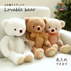 ラバブルベア 名入れ可 大きなテディベア くま ぬいぐるみ 大きめ全長40cm 誕生日プレゼント 出産祝い ドゥドゥ ファーストトイ リボン ホワイト ブラウン 女の子 男の子