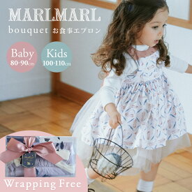 【ラッピング無料】マールマール エプロン ブーケ MARLMARL bouquet ( 80-90 cm / 100-110 cm) (赤ちゃん ベビー キッズ 女の子 食事 エプロンドレス スタイ ビブ ワンピース ドレス リボン 離乳食 かわいい おしゃれ 出産祝い ギフト プレゼント )【即納】