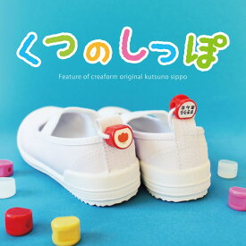 くつのしっぽ 靴 名前 くつストラップ お名前シール ネームシール ネームタグ 子供 シューズタグ 防水 上靴 上履き デコ かわいい 幼稚園 保育園 入園準備 くつの名札（クレアフォーム）
