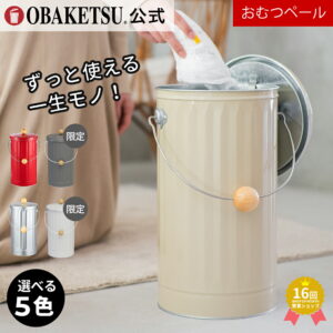 【メーカー公式直営店】OBAKETSU (オバケツ) おむつ用ゴミ箱 消臭対策設計 防臭 送料無料 ラッピング対応 紙おむつ 約20個分 収納 ゴミ袋 20L 出産祝い ギフト 丸洗い 清潔 2重フタ おむつペール ・ キャスターなし