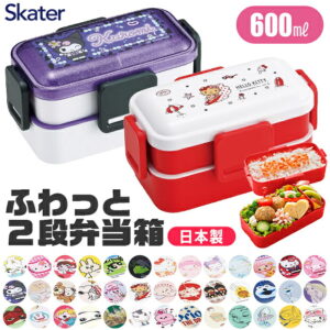 2026年新柄【送料無料】SKATER スケーター 弁当箱 二段 ランチボックス ふわっと盛れる 子供 大人 小学生 中学生 高校生 600ml 食洗機対応 電子レンジ対応 日本製 BPAフリー PFLW4AG