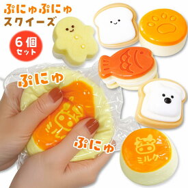 ぷにぷに スクイーズ 6個セット 【ぷにゅぷにゅスイート】 気持ちいい ジェル系 むにゅむにゅ おもちゃ ジップ入り もちもち とろとろ たい焼き クッキー 食べ物 パン 牛乳 ASMR 子供 プレゼント 景品 祭り お誕生日 ギフト 小学生 女の子 クリスマス