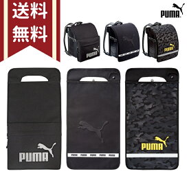 プーマ ランドセルカバー PM422/PM308/PM307