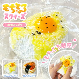 【もちとろスクイーズ とろ〜り卵黄おにぎり】[予備袋付き] 最新 スクイーズ お菓子 TKG 玉子 卵 おにぎり たまご 生卵 卵黄 黄身 ごはん 袋 ケース パウチ 袋のまま 柔らかい とろふわ もちもち 水感 粘着 ねっとり 触感 感触 触り心地 かわいい 韓国 SNS ストレス解消 大福