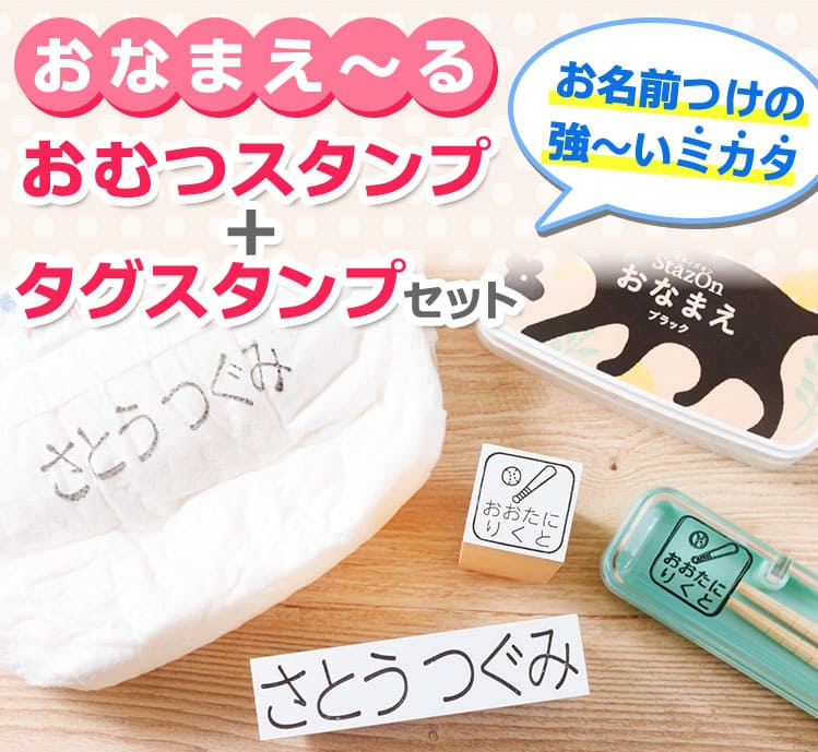 【100円OFFクーポン発行中★全国送料無料】★リニューアル★お名前スタンプ「おなまえ〜る」おむつスタンプ＋タグスタンプセット（ステイズオンおなまえ付き） インク付き かわいいイラスト入り おむつ オムツ 名前 スタンプ タグ 肌着 洗濯OK