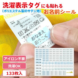 【デザイン全36種】洗濯表示タグにも貼れる 名前シール お名前シール 布 防水 衣類 容量133枚 セット 洋服タグ タグ用 ノンアイロン 耐水 食洗機 漢字 ローマ字 カタカナ かわいい シンプル（おなまえ王国）