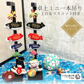 つるし飾り 季節 5月 壁飾り インテリア ドア 飾り 端午の節句 卓上サイズ ミニ一本吊り 土台付き ちりめん 玄関 マスコット付き