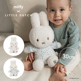 miffy x Little Dutch ぬいぐるみ30cm ミッフィー リトルダッチ うさぎ 出産祝い ベビーギフト ファーストトイ かわいい 赤ちゃん プレゼント ギフト 男の子 女の子