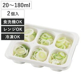 保存容器 冷凍つくりおきトレー 2個組 20m～180ml （ プラスチック 食洗機対応 電子レンジ対応 冷凍 日本製 スタッキング トレー トレイ 保存 容器 冷凍保存 離乳食 作り置き おかず 常
